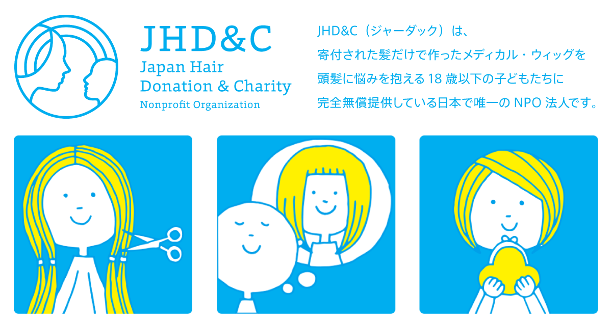 Japan Hair Donation & Charity（ジャーダック,JHD&C）｜ヘアドネーションを通じた社会貢献活動