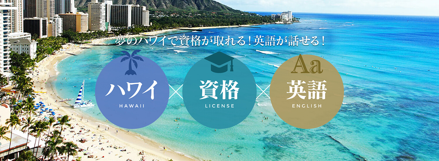 ロミロミ留学 話題のハワイへ授業料免除で留学できるチャンス 新しい自分を発見 Aloha Girl