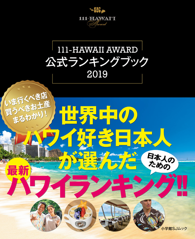世界中のハワイ好き日本人が選んだ最新ハワイランキング！！ | 小学館