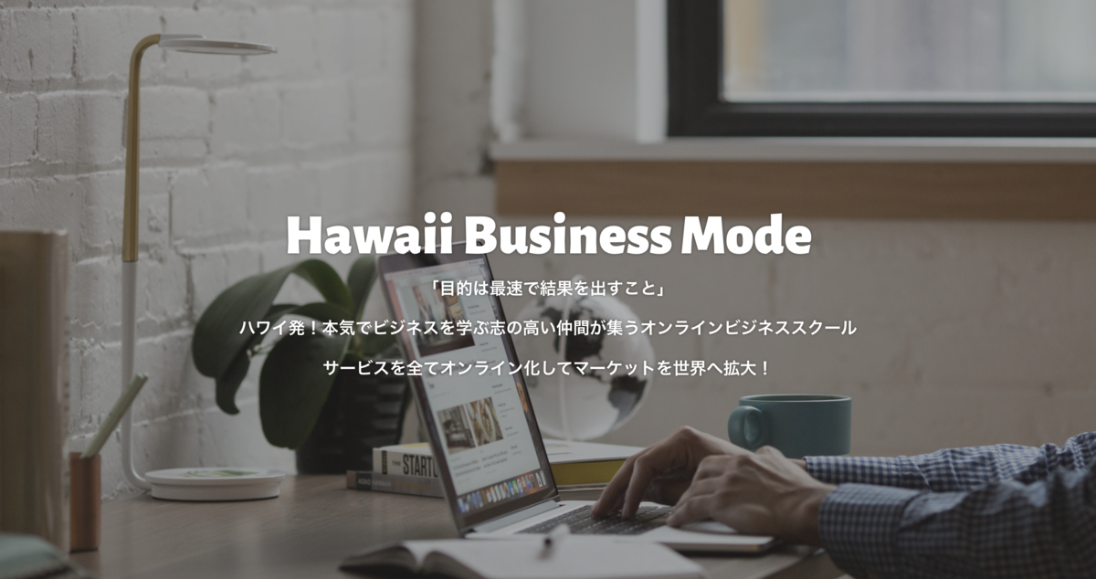 Hawaii Business Mode | ハワイビジネスモード内田塾はハワイ発信で本気でビジネスを学ぶ仲間が集うオンラインビジネス塾です– Hawaii Business Mode 内田塾