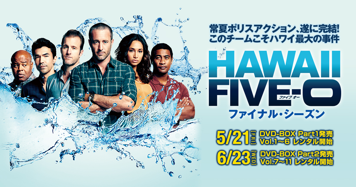 海外TVドラマシリーズ『HAWAII FIVE-0』公式サイト 