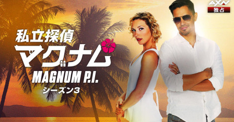 「私立探偵マグナム」シーズン3あらすじ＆キャスト　新シーズンがAXNで日本初放送！　 | ALOHA GIRL