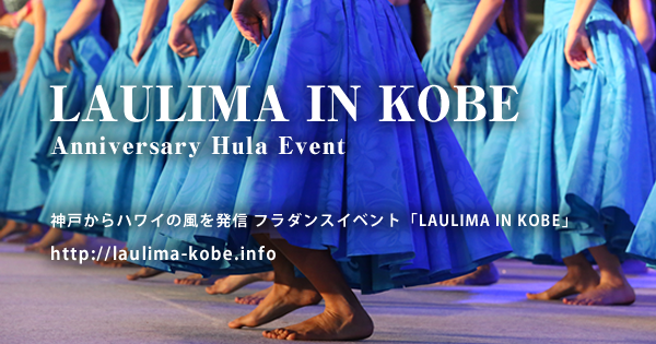 神戸からハワイの風を発信 フラダンスイベント「LAULIMA IN KOBE」