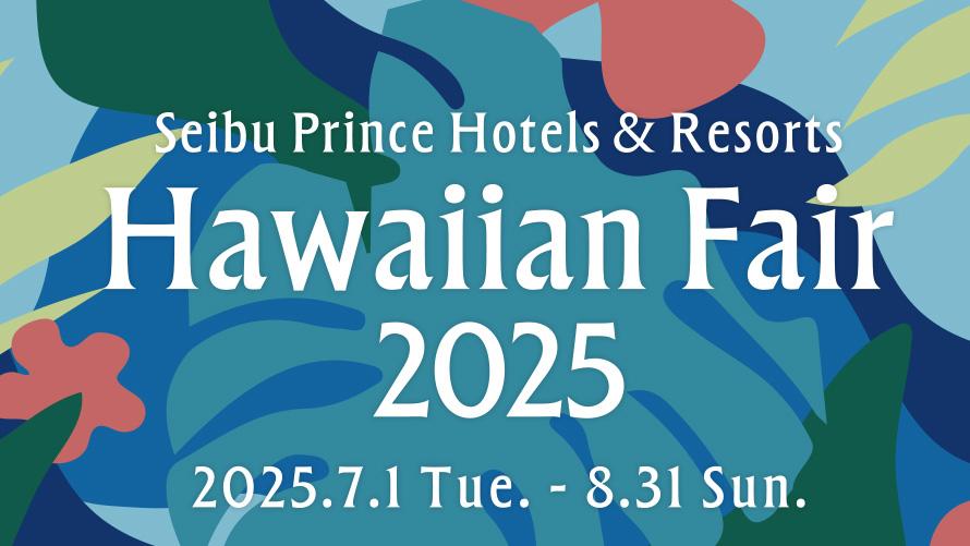品川プリンスホテル｜品プリグルメ紀行～Hawaiian Fair  2025～ | 特集・フェアのご案内 | 品川プリンスホテル