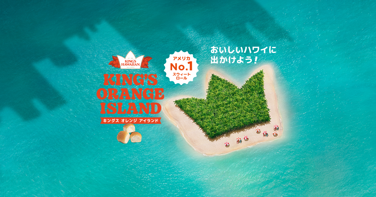 KING'S ORANGE ISLAND|おいしいハワイに出かけよう!