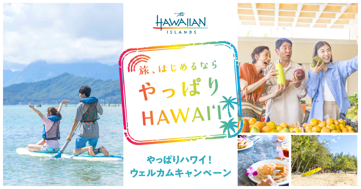 やっぱりハワイ! | ウェルカムキャンペーン
