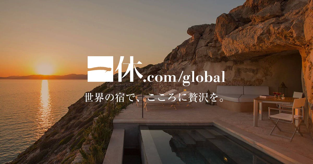 海外ホテル予約[一休.com海外]