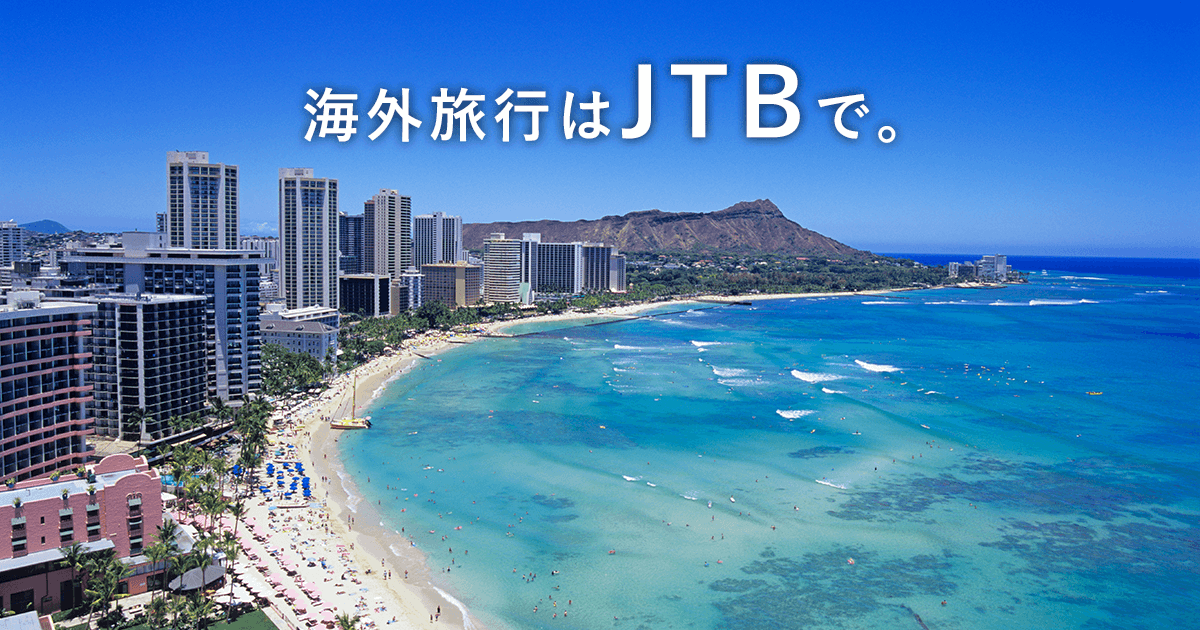 海外旅行・海外ツアーの検索・予約サイト【JTB】