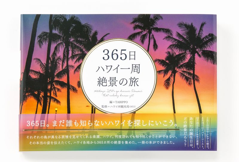「365日　ハワイ一周　絶景の旅」