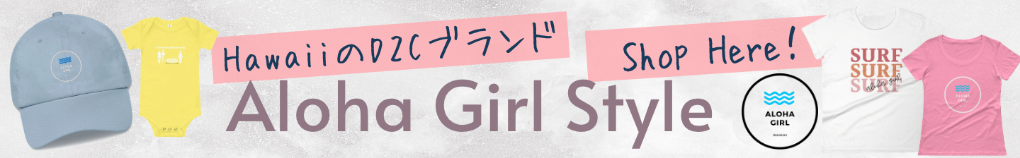 ハワイ好き女子に絶対おすすめ ファッションブランドbest15 Aloha Girl